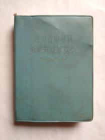 四川省 中草药 新医疗法 展览会 资料选编，（内含草药单方数百个）原始版本，假一赔十 ，中医，中药，单方，验方