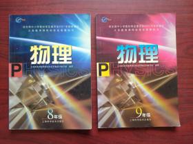 初中物理 8年级，(全一册)9年级，(全一册)共2本，上海科技版，2005年修订版，初中物理课本