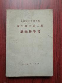 高中 化学 第二册，教学参考书，高中化学 1980年1版，高中化学教师