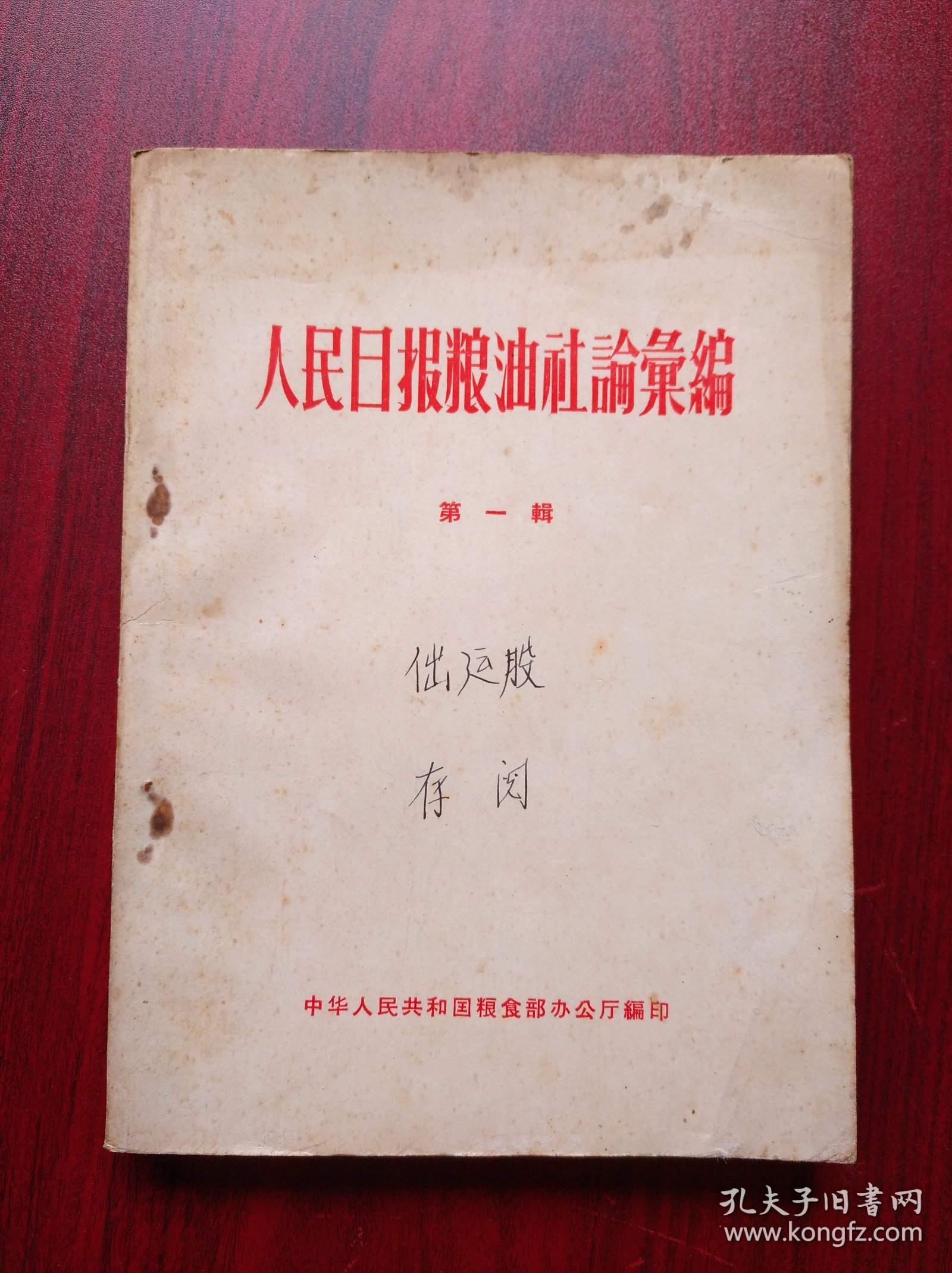 人民日报粮油社论汇编，1958年，第一辑，粮食