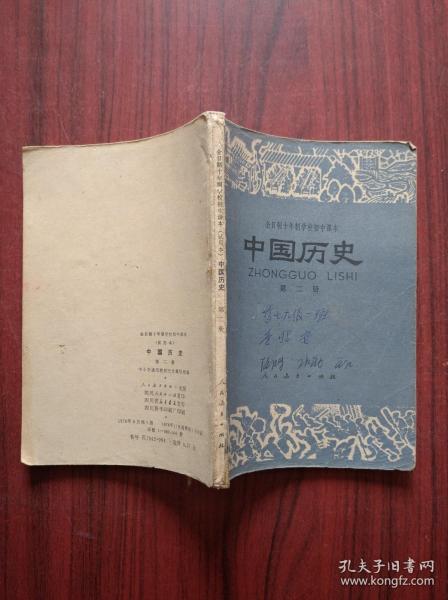 十年制 初中 中国历史，第二册，1978年1版，初中历史课本，