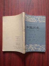 十年制 初中 中国历史，第二册，1978年1版，初中历史课本，