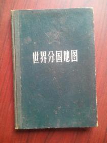 世界分国地图， 作者:  地图出版社编制，世界地图，地图册