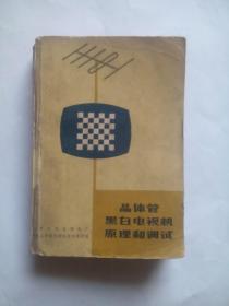 晶体管 黑白电视机，作者:  北京东风电视机厂， 人民邮电出版社，家电，电视机