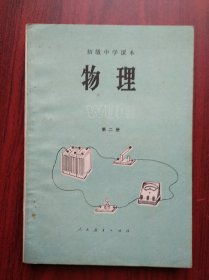 初中物理，第一册，第二册，全套2本，初中课本 物理，1987年2版，初中物理课本