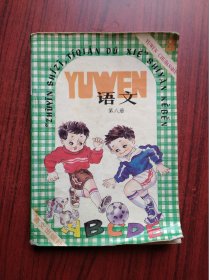 小学语文，第八册，1992年2版，小学课本 语文，语文出版社，小学语文课本