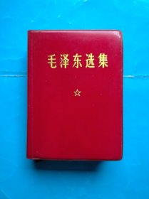 毛泽东选集，一卷全，64开本，1970年四川11印，毛主席