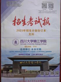 2023 四川 招生考试报 文科，四川招生考试报