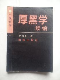 厚黑学续编，厚黑学，作者:  李宗吾著 出版社:  团结出版社