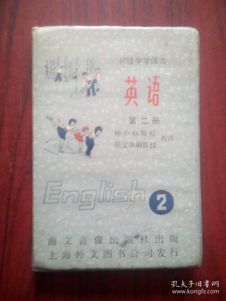 初中英语磁带，第二册，1盒装磁带2盘，教读:杨小石 教授，张宝珠 副教授，初中英语 第2册