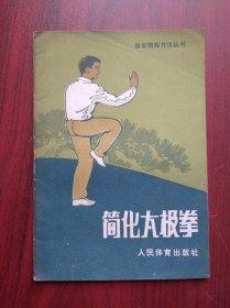 简化太极拳，太极拳，，