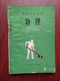 初中物理，第一册，第二册，全套2本，初中课本 物理，1987年2版，初中物理课本