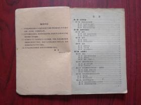 初中 中国历史，第一册 ，1958年3版， 初中历史课本