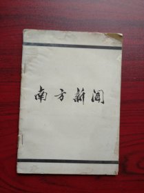 南方新闻，胡志明主席逝世， 1969年9月， 作者:  越南驻华大使馆，越南，胡志明