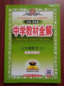 中学教材全解 七年级 数学 上册，华东师大版，初中数学辅导，内有答案，初中 数学