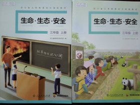 小学 生命 生态 安全 三年级上册，(3年级上册)共2本，两种版本不同，生命生态安全