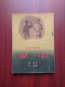 狱中 ，1954年版，作者: 万正 文，阿老 图， 出版社:生活•读书•新知 三联书店 