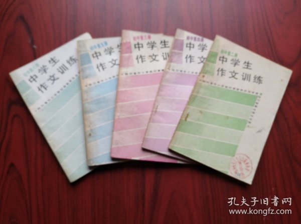 中学生作文训练，共5本，作者: 四川省教育科学研究所，初中语文 1990-1994年版