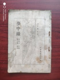 梦中缘，陈全胜 绘画，连环画