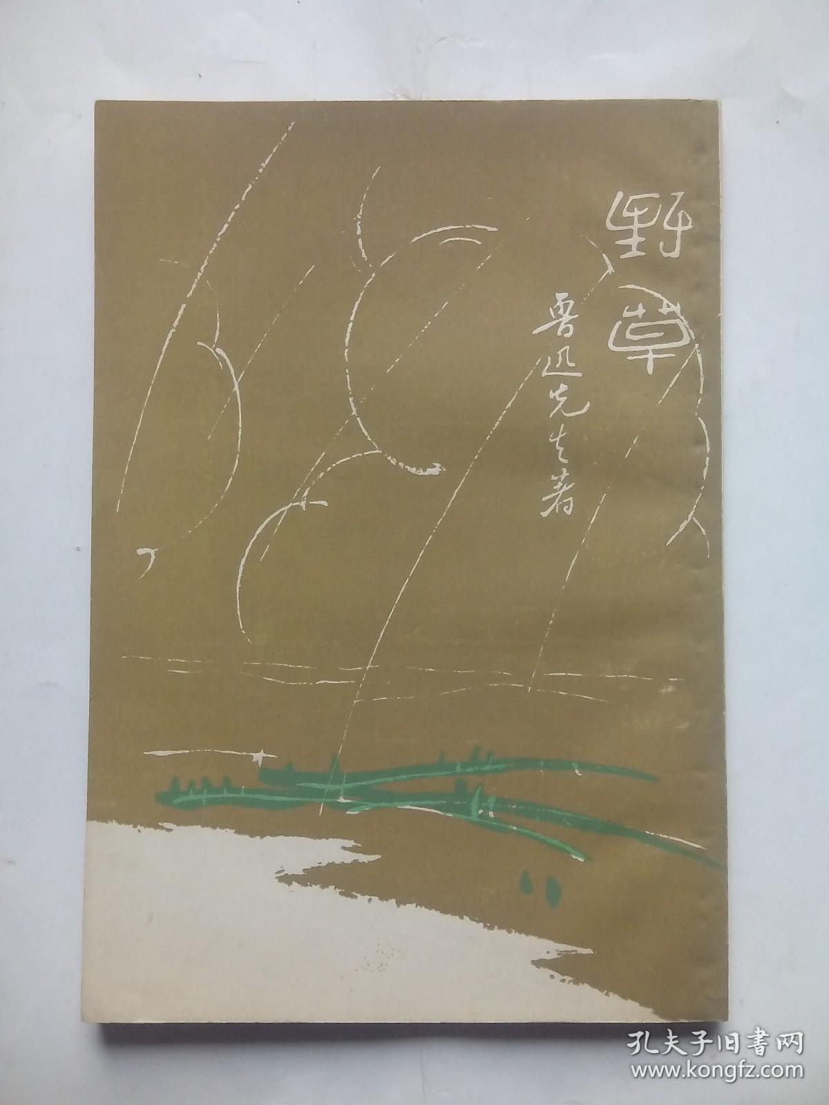 野草，鲁迅 著，乌合丛书之一，根据1927年版北新书局印