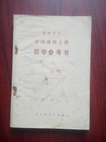 初中 中国地理 上册 教学参考书，1988年3版，初中地理教师