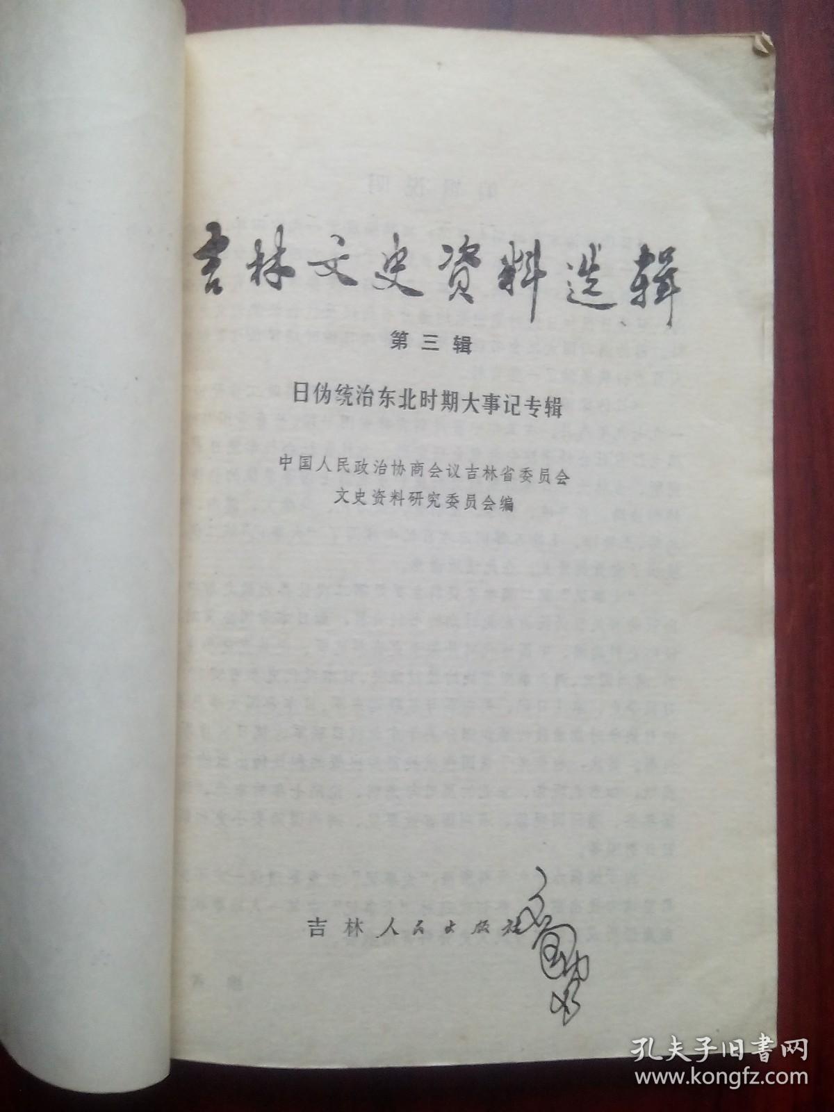 吉林文史资料选辑，第三辑，吉林历史， 吉林文史，