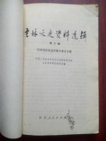 吉林文史资料选辑，第三辑，吉林历史， 吉林文史，