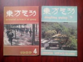 东方气功，1987年第3期，1989年第4期，1993年第5期，共3本，气功,武术,功夫，气功杂志