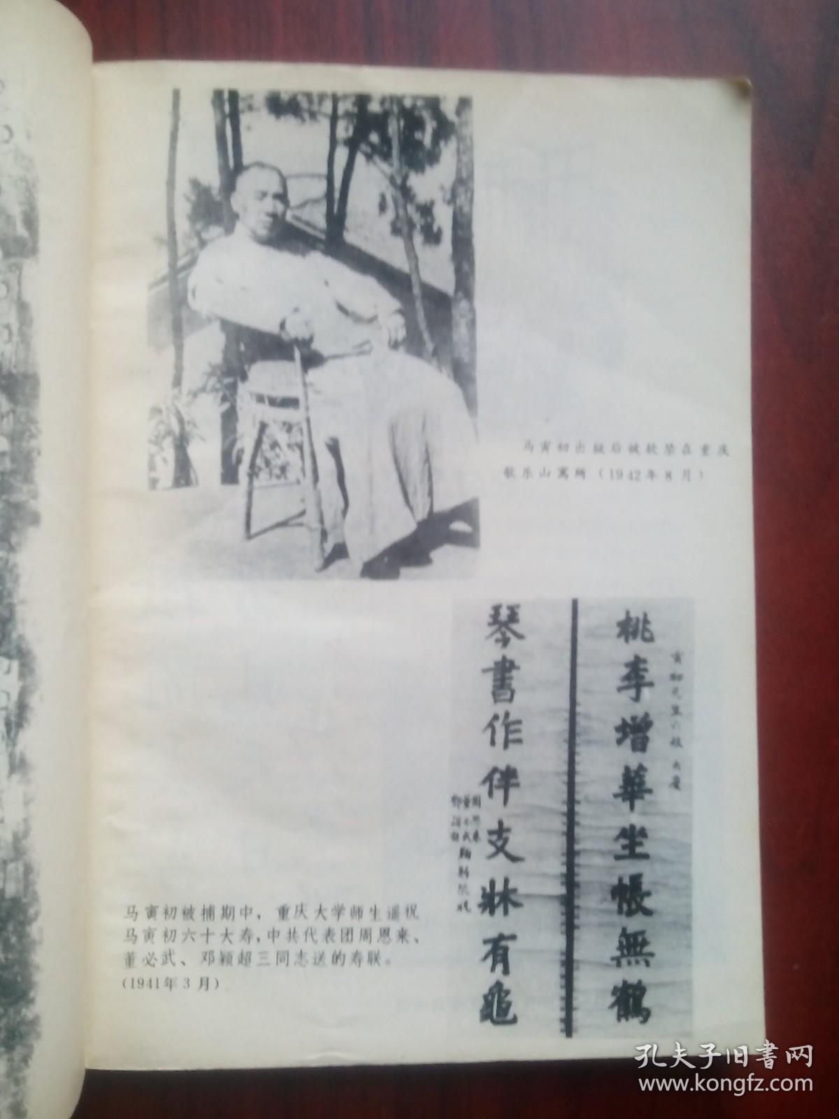 马寅初抨官僚资本， 作者:  周永林 张廷钰， 出版社:  重庆出版社，马寅初