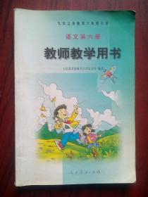 六年制 小学语文 教师教学用书，第三，六册，共2本，小学语文 2001-2002年1版，小学语文教师