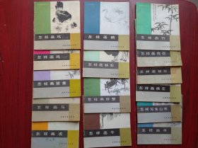 《中国画技法入门》丛书，15本不同，上海书画出版社，美术，画册，绘画