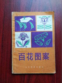 百花图案，(刊头，报头，题花，美术，绘画)