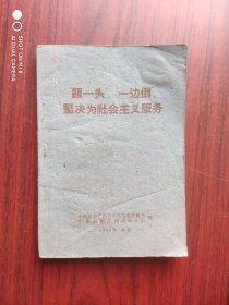 顾一头，一边倒，坚决为社会主义服务， 作者: 中国民主建国会，工商业联合会，1960年，工商业改造