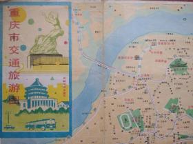 重庆市 交通 旅游 地图，1987年1版1印，重庆 市区 郊区 交通