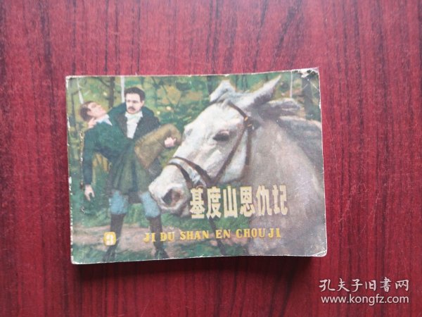 基督山恩仇记，（三）连环画，包原始版本