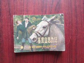 基督山恩仇记，（三）连环画，包原始版本