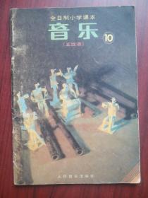 全日制 小学课本 音乐 第10册，（五线谱）16开本，1990年1版1印，小学音乐课本