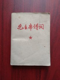 毛主席诗词，含:注释，讲解，歌曲，成都工人造反兵团 翻印，毛主席，诗词