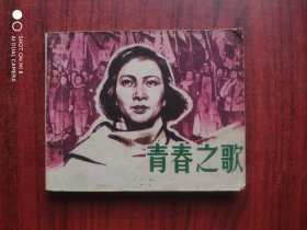 青春之歌，北京电影制片厂（谢芳，秦怡， 等参演）老版本，假一赔十，连环画