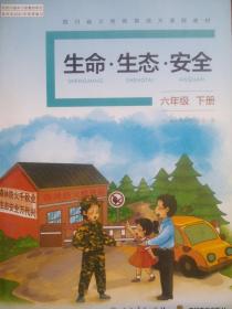 小学 生命 生态 安全，六年级下册，2021年2版，小学 生命生态安全，6年级下，生命，生态，安全，mm