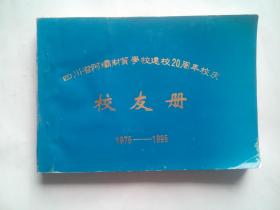 四川省 阿坝 财贸学校 建校20周年 校庆，1975-1995，阿坝财贸学校