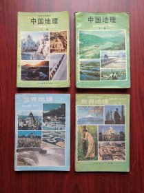 初中 中国地理 上冊，下冊，世界地理 上冊，下冊，全套4本，1992-1993年印，初中地理课本