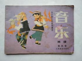 全日制 小学音乐 第4册，小学音乐简谱，小学课本 音乐 1986年1版，小学音乐课本，