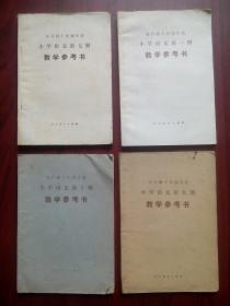 十年制 小学 语文 第一，七，九，十册 教学参考书，共4本，小学语文，1980-1981年1，3版，小学语文教师