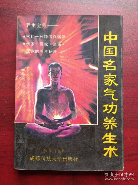 中国名家气功养生术，气功