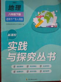 实践与探究，地理 八年级下册，2022年印，配广东版，初中地理辅导，无活页答案