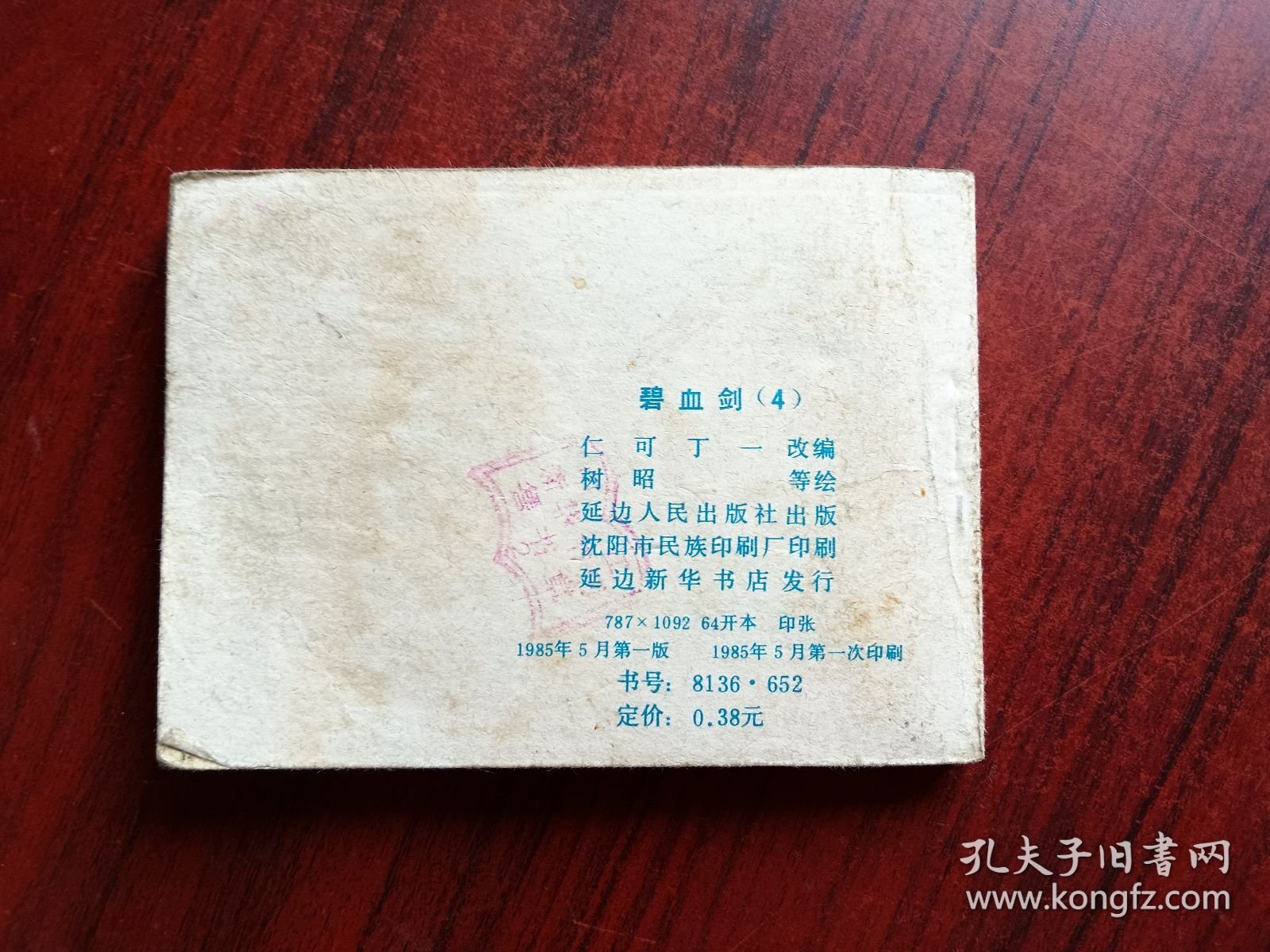 碧血剑 4，连环画，包原始版本