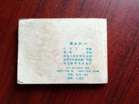 碧血剑 4，连环画，包原始版本