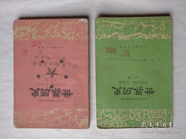 全日制 十年制，高中 世界历史 上册，下册，共2本，高中历史 1978年第2版，高中历史课本