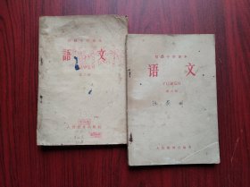 初中语文 第三册，第六册，共2本，初中课本 语文 1964-1965年1版1印，初中语文课本